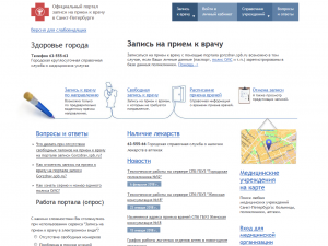 Развитие системы записи на прием к врачу в Санкт-Петербурге