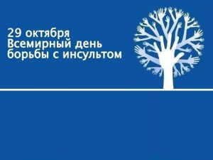 Подробнее о статье 27 октября в больницах Петербурга пройдёт акция ко Всемирному дню борьбы с инсультом