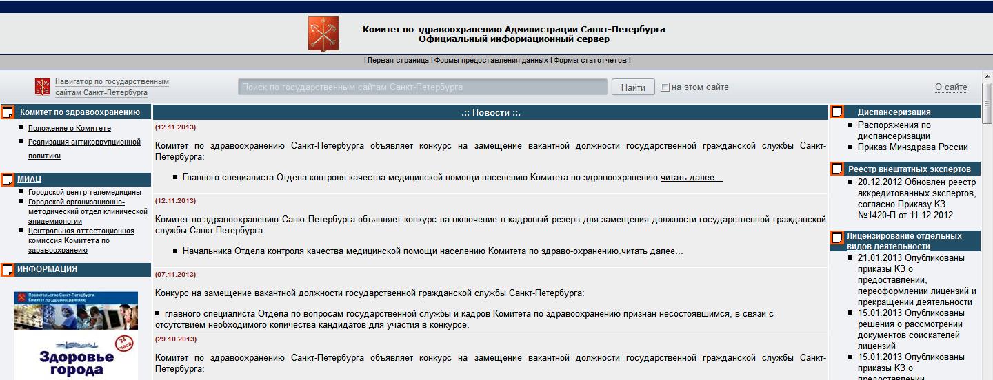 Оф сайт санкт петербурга. Комитет по здравоохранению администрации Санкт-Петербурга.
