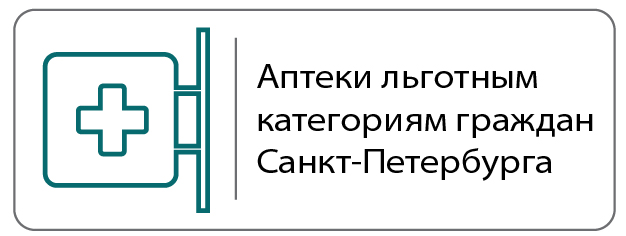 Справочная аптек бесплатных лекарств в спб