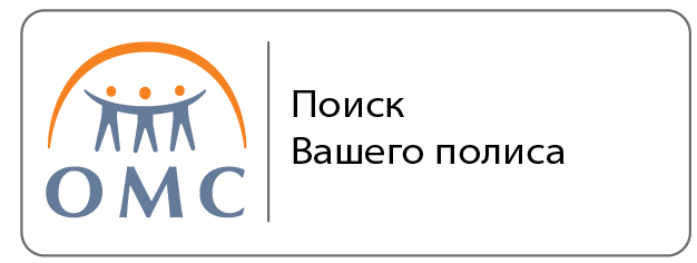 Ваш полис. Www.SPBOMS.ru готовность полиса. SPBOMS официальный сайт. Поиск вашего полиса СПБ. Www.SPBOMS.ru поиск вашего полиса в СПБ готовность.