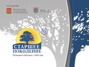 Подробнее о статье 18–21 апреля: Международный форум «Старшее поколение» в Санкт-Петербурге