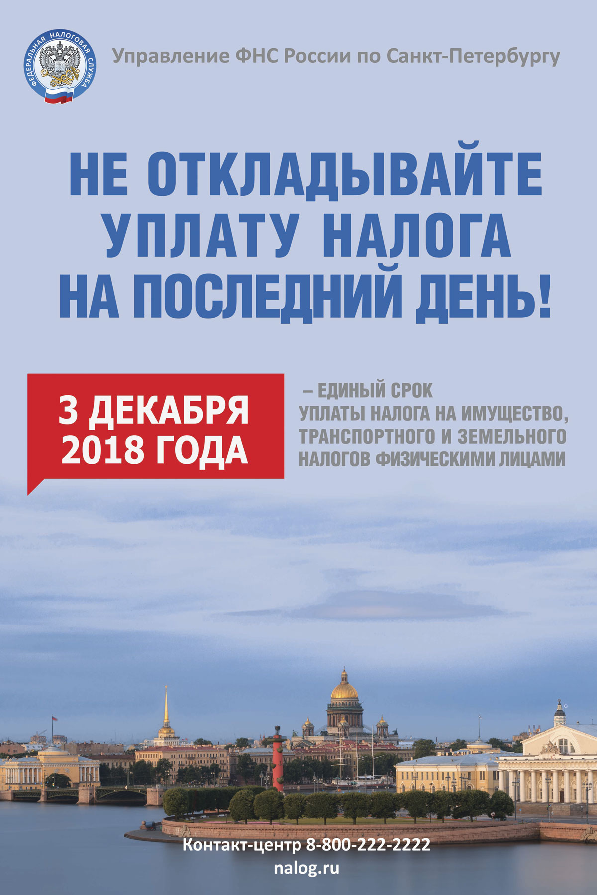 3 декабря – срок уплаты налогов физическими лицами — СПб ГБУЗ МИАЦ