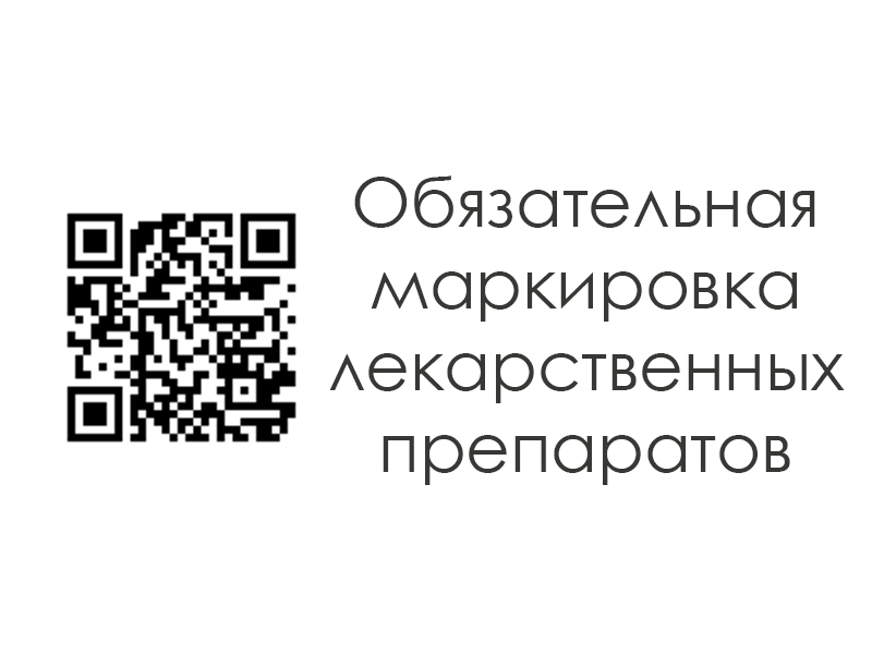 Маркированные лекарства. Маркировка лекарственных препаратов. Обязательная маркировка лекарственных препаратов. Маркировка лс. Маркировка ЛП.