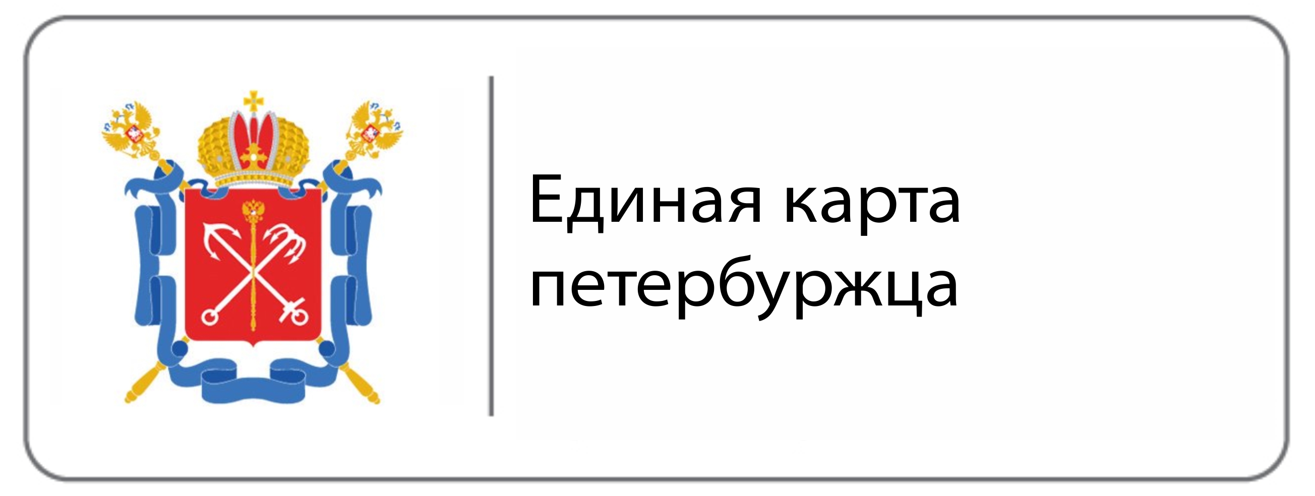 Единая карта петербуржца личный кабинет