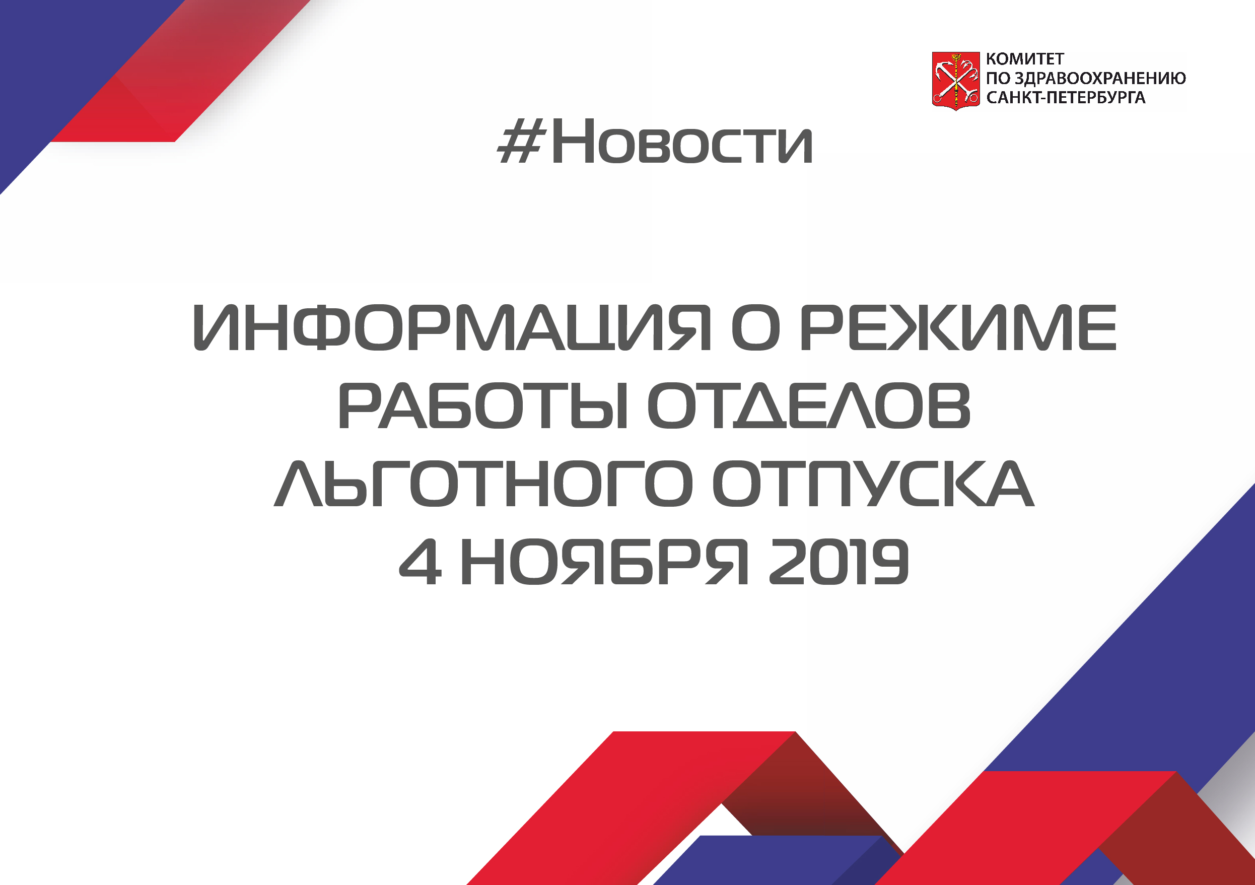 Информация о режиме работы отделов льготного отпуска 4 ноября 2019 — СПб  ГБУЗ МИАЦ