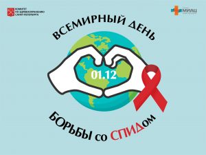 Как Санкт-Петербург отметит День борьбы со СПИДом
