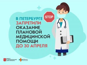Подробнее о статье В Петербурге запретили плановые госпитализацию и прием пациентов до 30 апреля