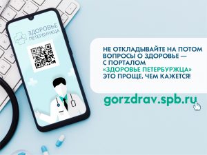 Портал «Здоровье петербуржца» повысит доступность медицинской помощи