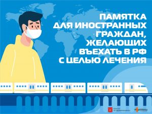 Подробнее о статье Памятка для иностранных граждан, желающих въехать в Российскую Федерацию с целью лечения