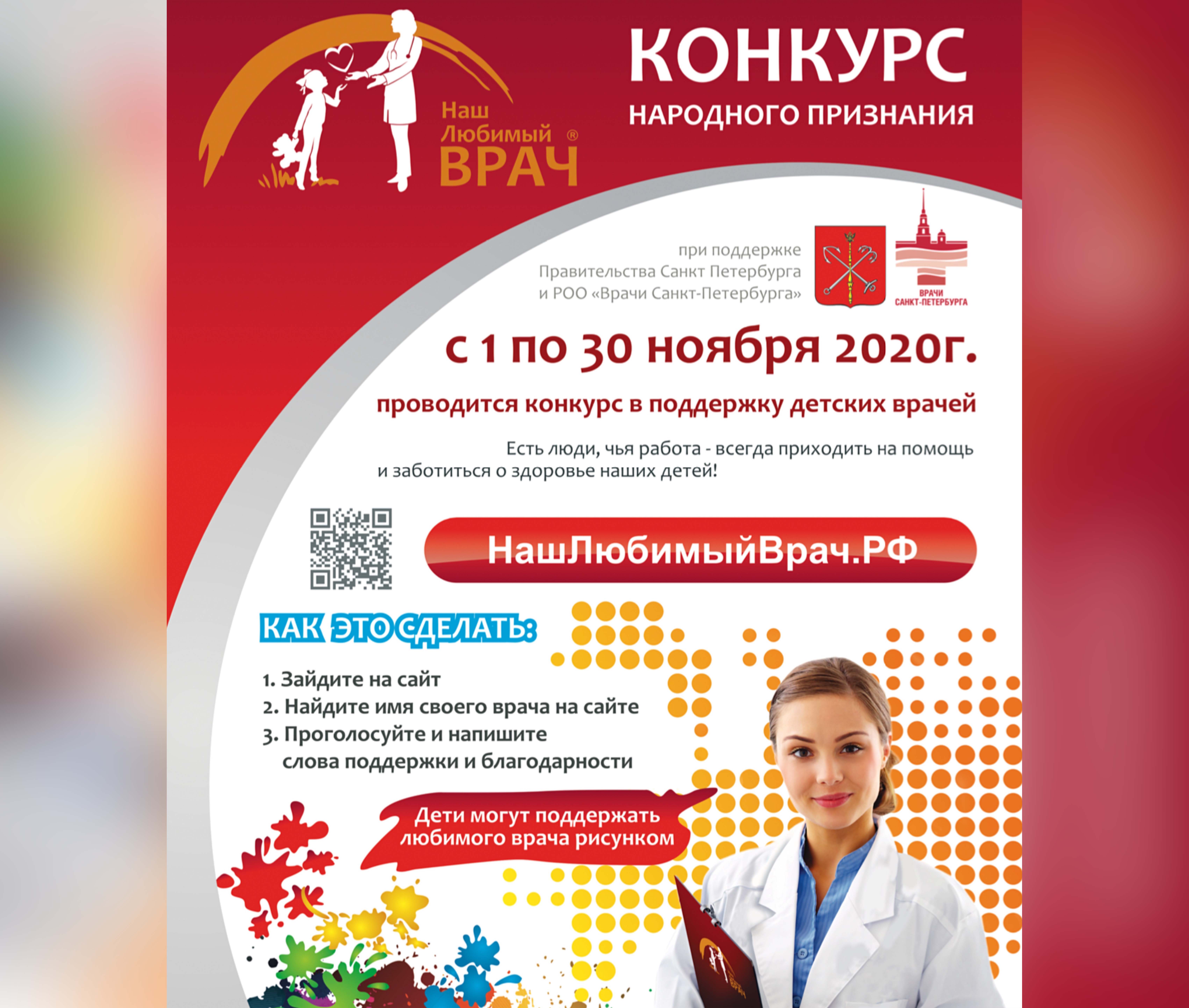 Конкурс «Наш любимый врач 2020» | 27.10.2020 | Санкт-Петербург - БезФормата