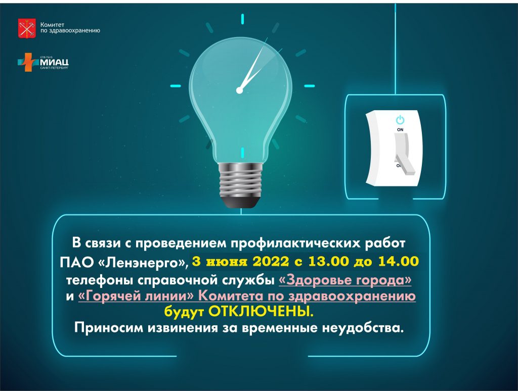 Плановое отключение электроэнергии в СПб МИАЦ | 02.06.2022 |  Санкт-Петербург - БезФормата