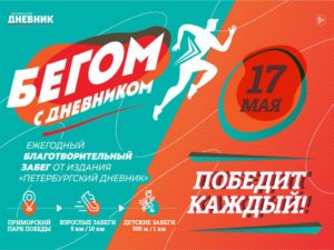 Подробнее о статье Благотворительный городской забег «Бегом с дневником»