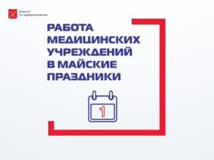 Подробнее о статье Как будут работать медицинские учреждения в майские праздники