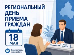 Подробнее о статье Региональный день приёма граждан 18 мая 2026 года