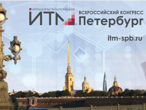 Подробнее о статье VI Всероссийский конгресс-выставка «ИТМ Петербург» завершился