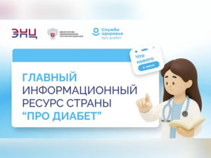 Подробнее о статье Что нового в лечении сахарного диабета: о главных изменениях в диабетологии расскажут на «Про Диабет»