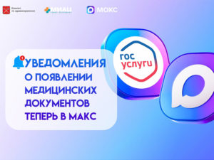 Подробнее о статье Уведомления о появлении медицинских документов теперь в Макс